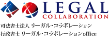 司法書士法人 リーガル・コラボレーション　行政書士 リーガル・コラボレーションoffice