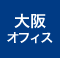 大阪オフィス