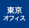 東京オフィス