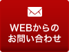 お問い合わせはこちら