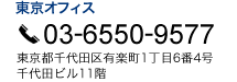 東京オフィス 東京都千代田区有楽町1丁目6番4号 千代田ビル11階 TEL:03-6550-9577