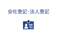 会社登記・法人登記