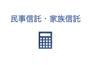 民事信託・家族信託