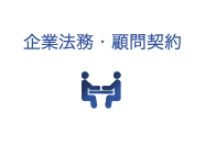 企業法務・顧問契約