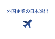 外国企業の日本進出