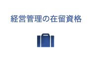 経営管理の在留資格