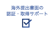 海外提出書面の 認証・取得サポート