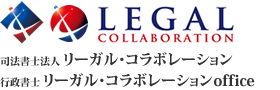 司法書士法人 リーガル・コラボレーション　行政書士 リーガル・コラボレーションoffice