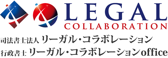 司法書士法人 リーガル・コラボレーション　行政書士 リーガル・コラボレーションoffice