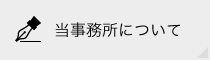 当事務所について