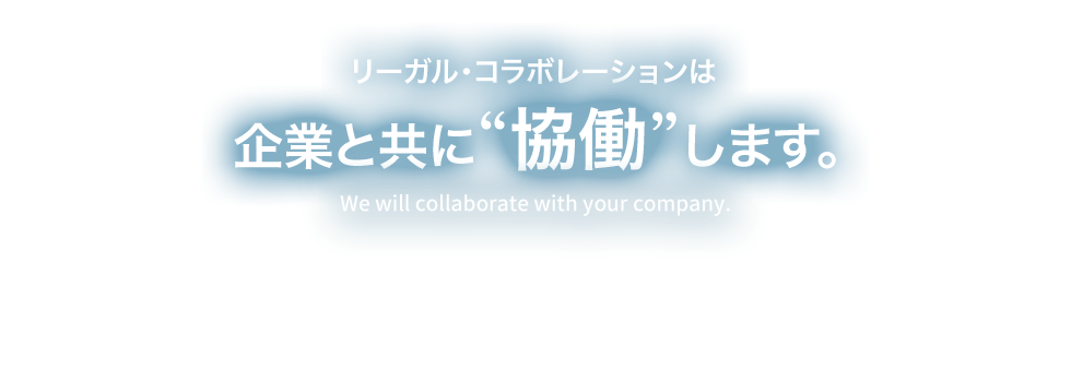 リーガルコラボレーションは企業と共に「協働」します。